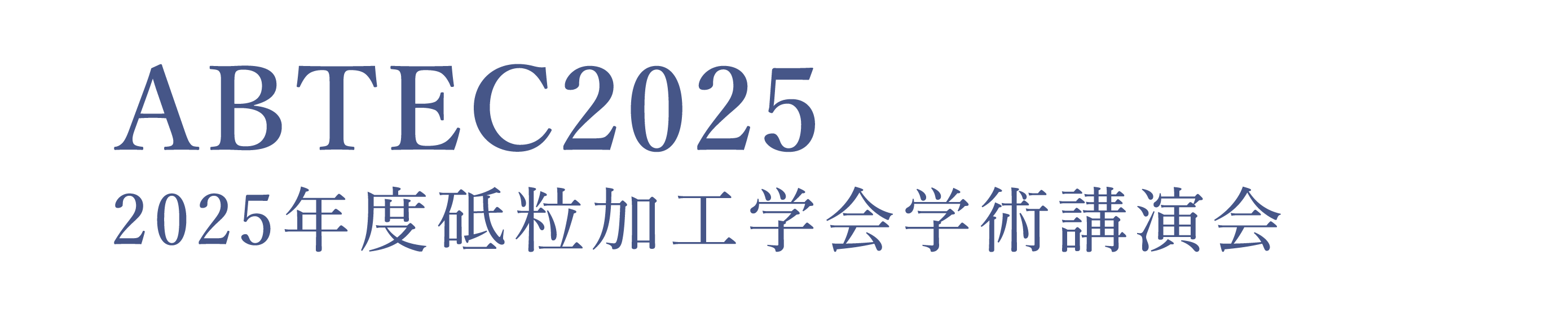 ABTEC2025 2025年度砥粒加工学会 学術講演会