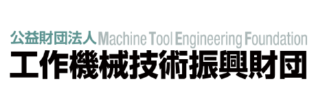 工作機械技術振興財団