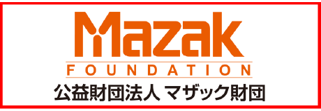 マザック財団