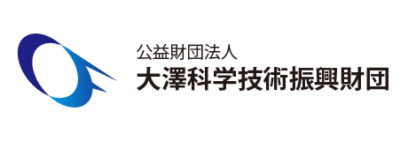 公益財団法人大澤科学技術振興財団