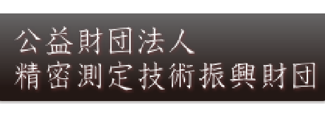 精密測定技術振興財団